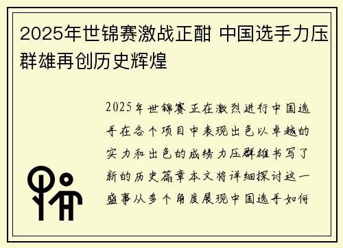 2025年世锦赛激战正酣 中国选手力压群雄再创历史辉煌