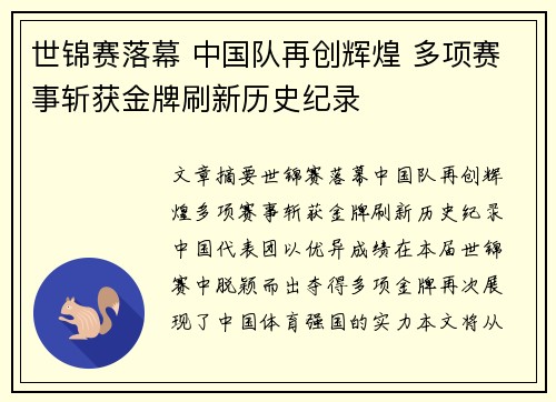 世锦赛落幕 中国队再创辉煌 多项赛事斩获金牌刷新历史纪录