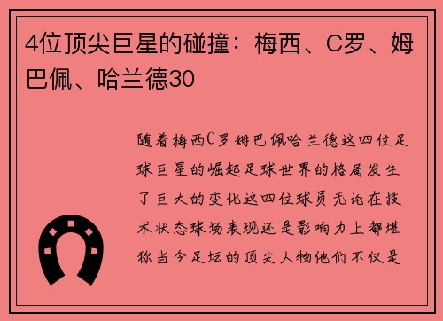 4位顶尖巨星的碰撞：梅西、C罗、姆巴佩、哈兰德30