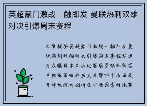 英超豪门激战一触即发 曼联热刺双雄对决引爆周末赛程