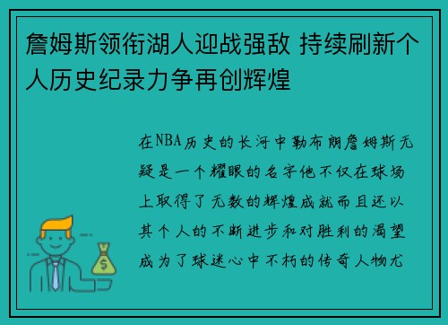 詹姆斯领衔湖人迎战强敌 持续刷新个人历史纪录力争再创辉煌