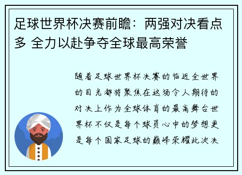 足球世界杯决赛前瞻：两强对决看点多 全力以赴争夺全球最高荣誉