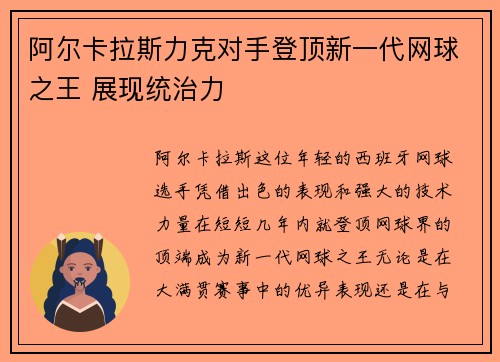 阿尔卡拉斯力克对手登顶新一代网球之王 展现统治力