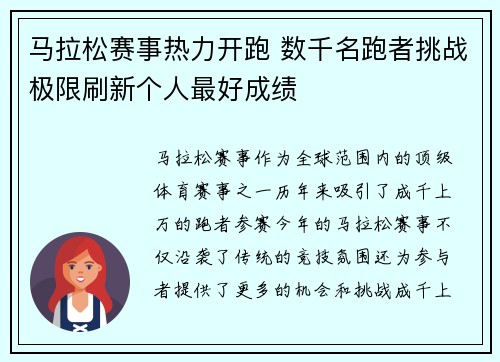 马拉松赛事热力开跑 数千名跑者挑战极限刷新个人最好成绩