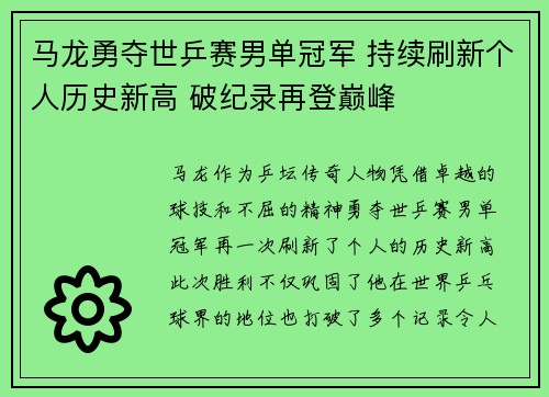 马龙勇夺世乒赛男单冠军 持续刷新个人历史新高 破纪录再登巅峰