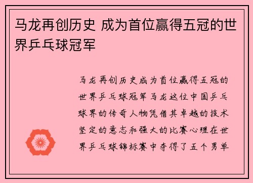 马龙再创历史 成为首位赢得五冠的世界乒乓球冠军