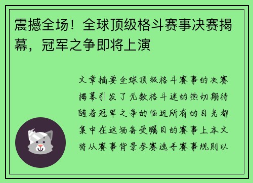 震撼全场！全球顶级格斗赛事决赛揭幕，冠军之争即将上演