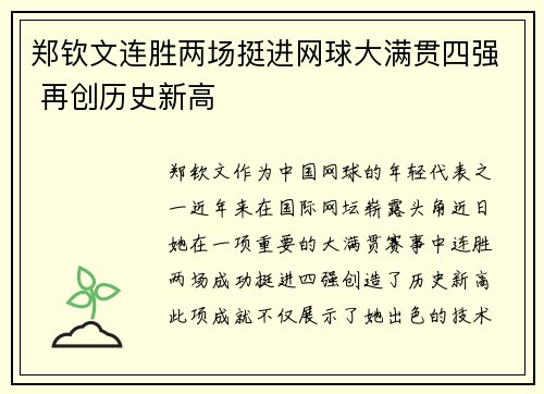 郑钦文连胜两场挺进网球大满贯四强 再创历史新高
