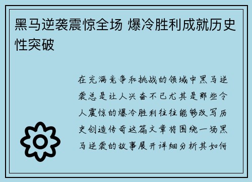 黑马逆袭震惊全场 爆冷胜利成就历史性突破