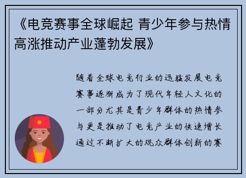 《电竞赛事全球崛起 青少年参与热情高涨推动产业蓬勃发展》
