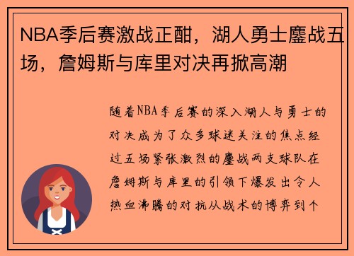 NBA季后赛激战正酣，湖人勇士鏖战五场，詹姆斯与库里对决再掀高潮