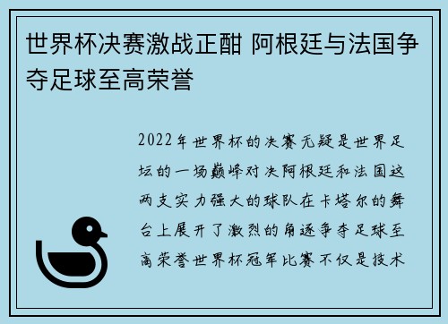 世界杯决赛激战正酣 阿根廷与法国争夺足球至高荣誉