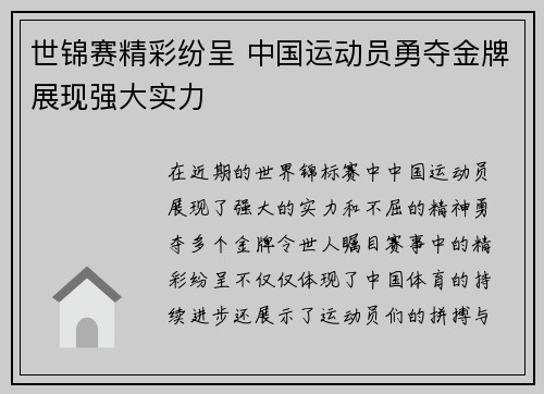 世锦赛精彩纷呈 中国运动员勇夺金牌展现强大实力