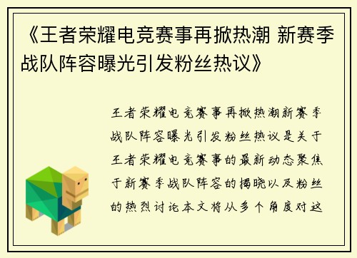 《王者荣耀电竞赛事再掀热潮 新赛季战队阵容曝光引发粉丝热议》
