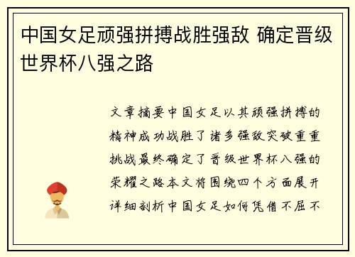 中国女足顽强拼搏战胜强敌 确定晋级世界杯八强之路