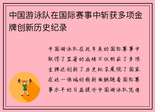 中国游泳队在国际赛事中斩获多项金牌创新历史纪录