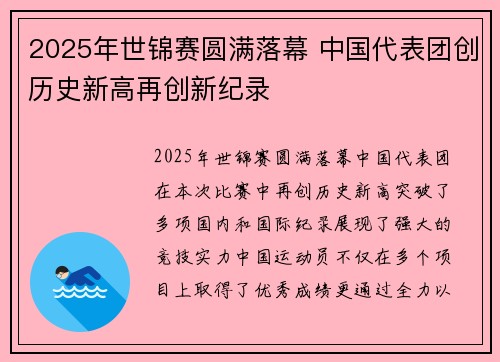 2025年世锦赛圆满落幕 中国代表团创历史新高再创新纪录