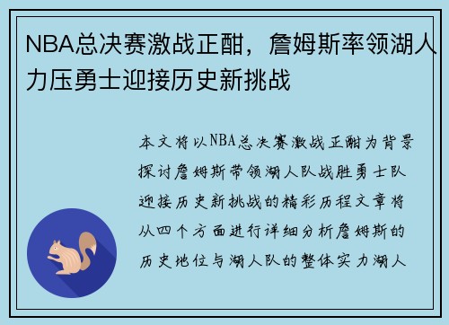 NBA总决赛激战正酣，詹姆斯率领湖人力压勇士迎接历史新挑战