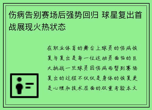 伤病告别赛场后强势回归 球星复出首战展现火热状态