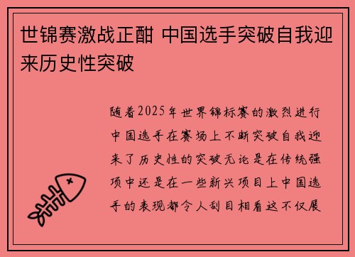 世锦赛激战正酣 中国选手突破自我迎来历史性突破