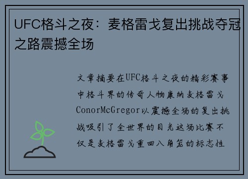 UFC格斗之夜：麦格雷戈复出挑战夺冠之路震撼全场
