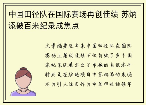 中国田径队在国际赛场再创佳绩 苏炳添破百米纪录成焦点