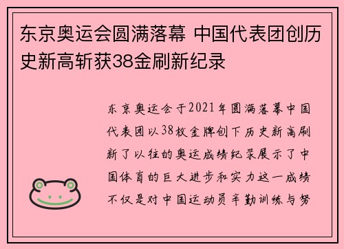 东京奥运会圆满落幕 中国代表团创历史新高斩获38金刷新纪录