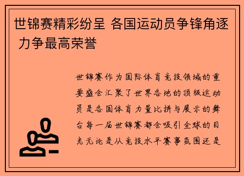 世锦赛精彩纷呈 各国运动员争锋角逐 力争最高荣誉
