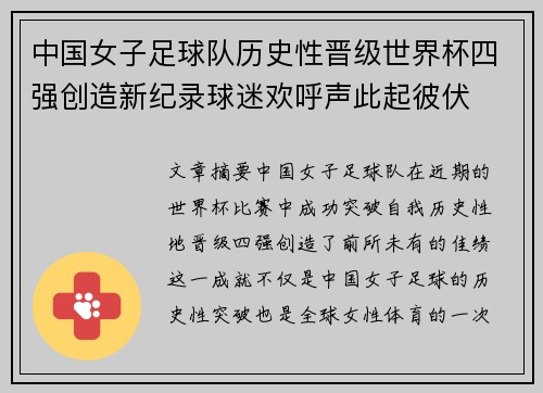 中国女子足球队历史性晋级世界杯四强创造新纪录球迷欢呼声此起彼伏