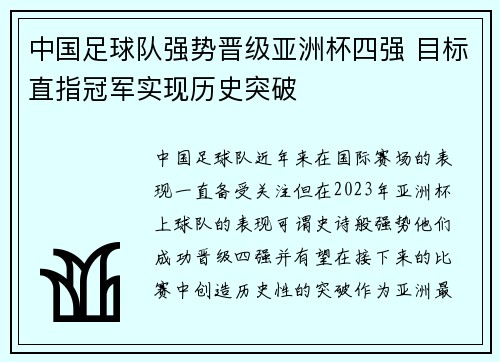 中国足球队强势晋级亚洲杯四强 目标直指冠军实现历史突破