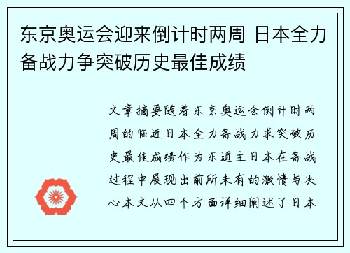东京奥运会迎来倒计时两周 日本全力备战力争突破历史最佳成绩