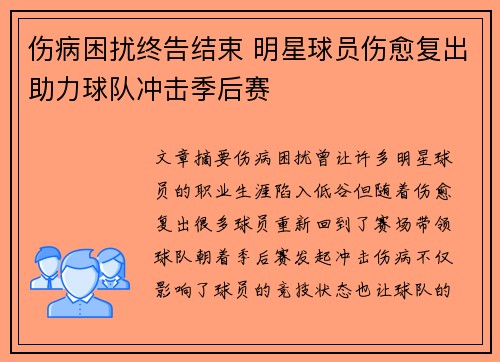 伤病困扰终告结束 明星球员伤愈复出助力球队冲击季后赛