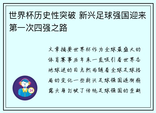 世界杯历史性突破 新兴足球强国迎来第一次四强之路