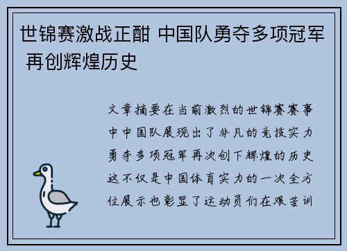 世锦赛激战正酣 中国队勇夺多项冠军 再创辉煌历史