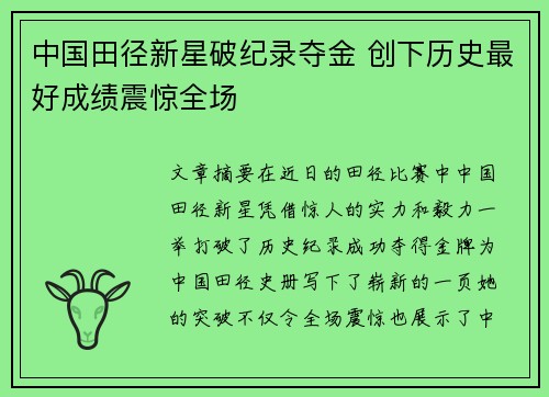 中国田径新星破纪录夺金 创下历史最好成绩震惊全场