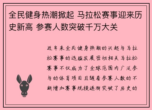全民健身热潮掀起 马拉松赛事迎来历史新高 参赛人数突破千万大关
