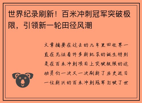 世界纪录刷新！百米冲刺冠军突破极限，引领新一轮田径风潮