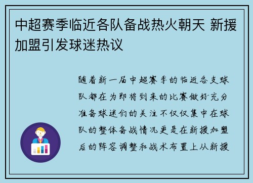 中超赛季临近各队备战热火朝天 新援加盟引发球迷热议