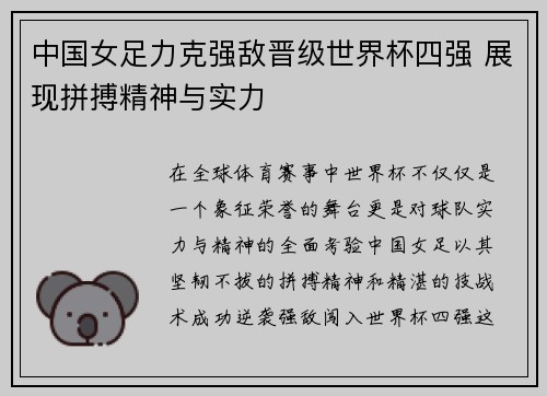 中国女足力克强敌晋级世界杯四强 展现拼搏精神与实力