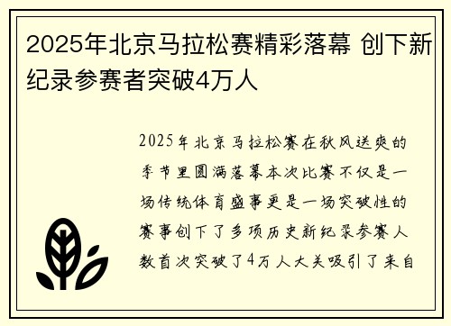 2025年北京马拉松赛精彩落幕 创下新纪录参赛者突破4万人