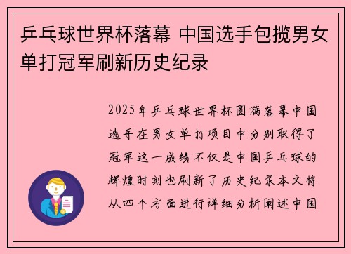 乒乓球世界杯落幕 中国选手包揽男女单打冠军刷新历史纪录