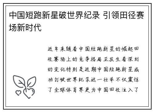 中国短跑新星破世界纪录 引领田径赛场新时代