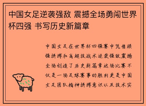 中国女足逆袭强敌 震撼全场勇闯世界杯四强 书写历史新篇章