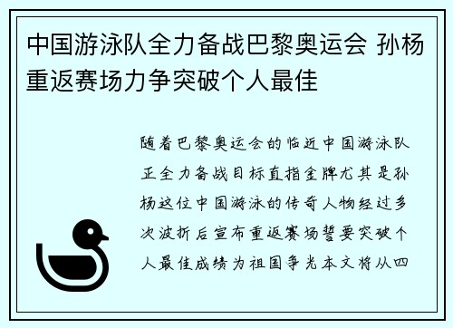 中国游泳队全力备战巴黎奥运会 孙杨重返赛场力争突破个人最佳