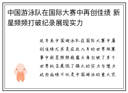 中国游泳队在国际大赛中再创佳绩 新星频频打破纪录展现实力