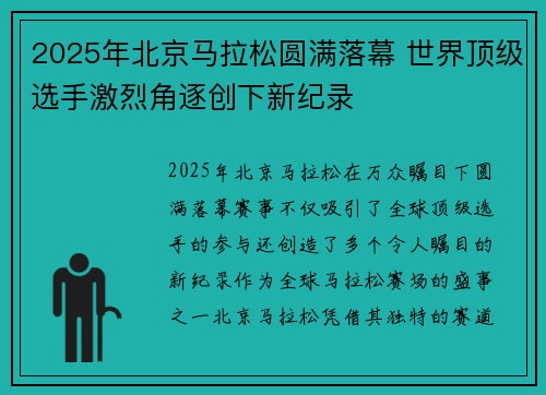 2025年北京马拉松圆满落幕 世界顶级选手激烈角逐创下新纪录