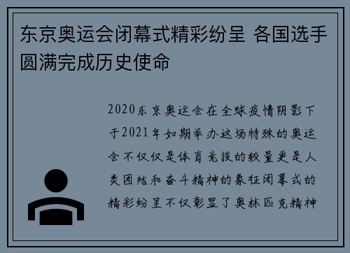 东京奥运会闭幕式精彩纷呈 各国选手圆满完成历史使命