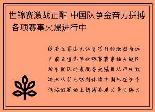 世锦赛激战正酣 中国队争金奋力拼搏 各项赛事火爆进行中