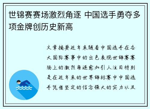 世锦赛赛场激烈角逐 中国选手勇夺多项金牌创历史新高