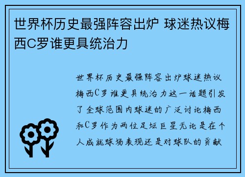 世界杯历史最强阵容出炉 球迷热议梅西C罗谁更具统治力